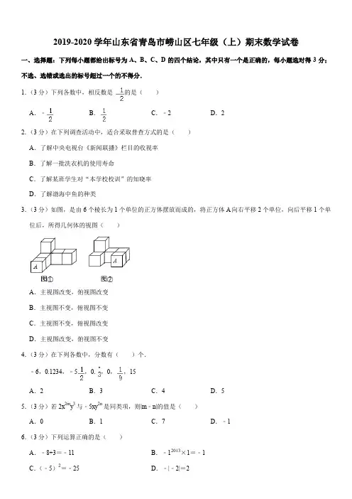 2019-2020学年山东省青岛市崂山区七年级(上)期末数学试卷解析版