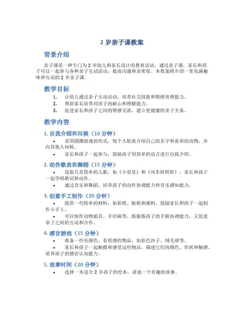 2岁亲子课教案