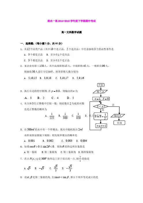 河南周口市商水县第一高级中学14-15学年高一下学期期中考试数学(文)试题 (Word版含答案)