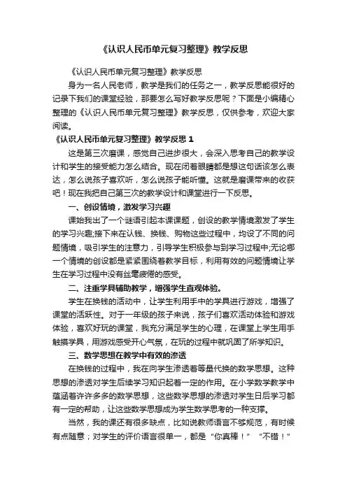 《认识人民币单元复习整理》教学反思