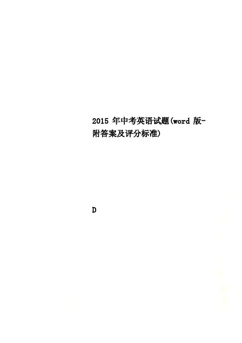 2015年中考英语试题(word版-附答案及评分标准)