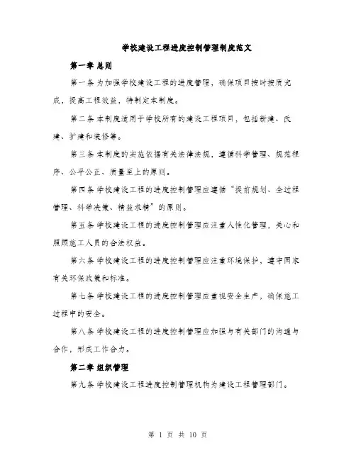 学校建设工程进度控制管理制度范文（五篇）