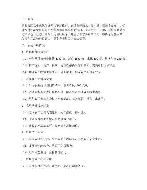 农场全年活动总结范文