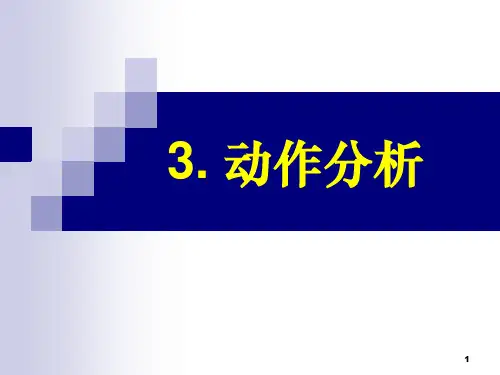 3.动作分析