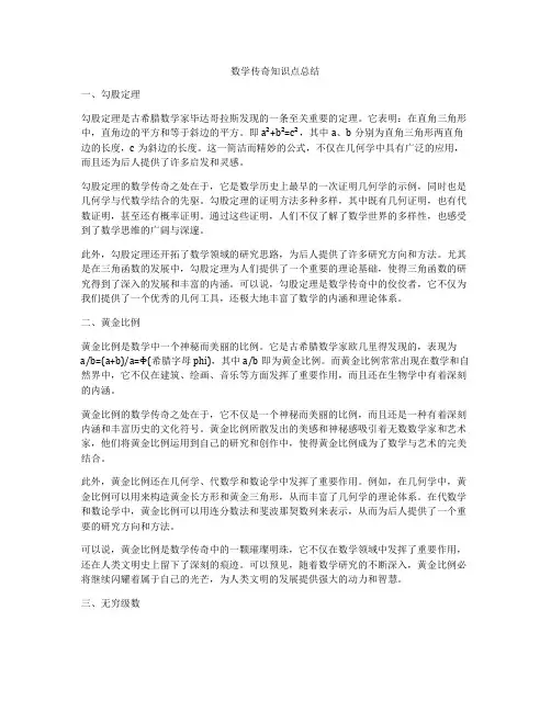 数学传奇知识点总结