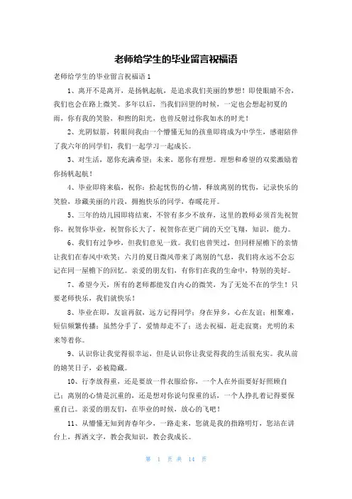 老师给学生的毕业留言祝福语