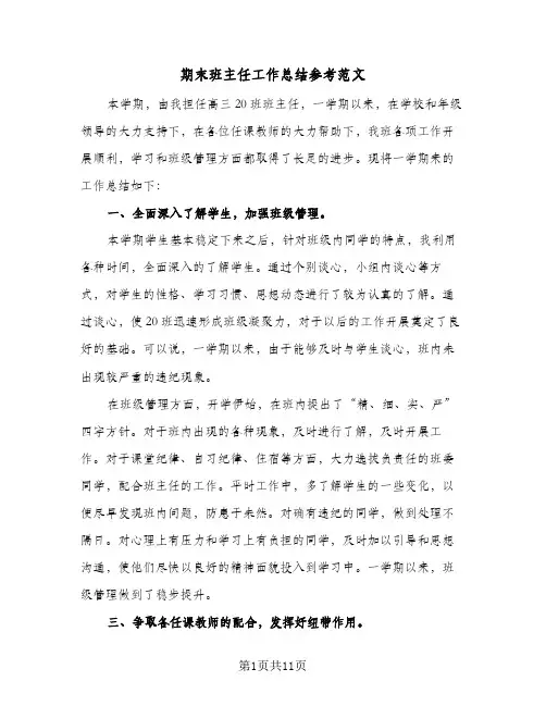 期末班主任工作总结参考范文(5篇)