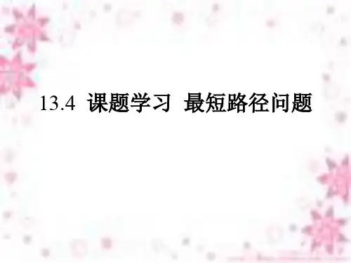 人教版八年级数学上册1课题学习最短路径问题公开课课件