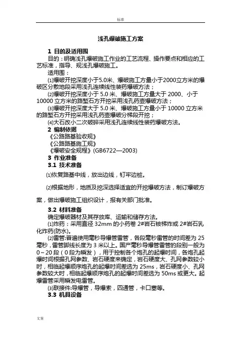 浅孔爆破施工方案设计