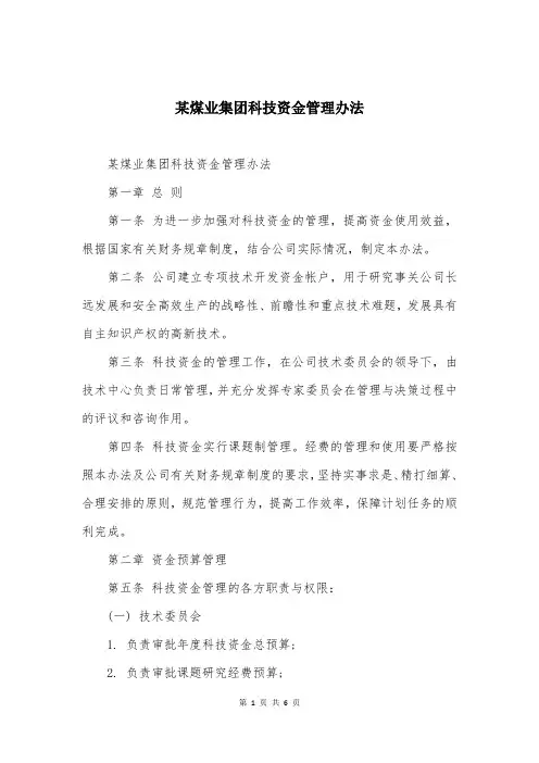 某煤业集团科技资金管理办法