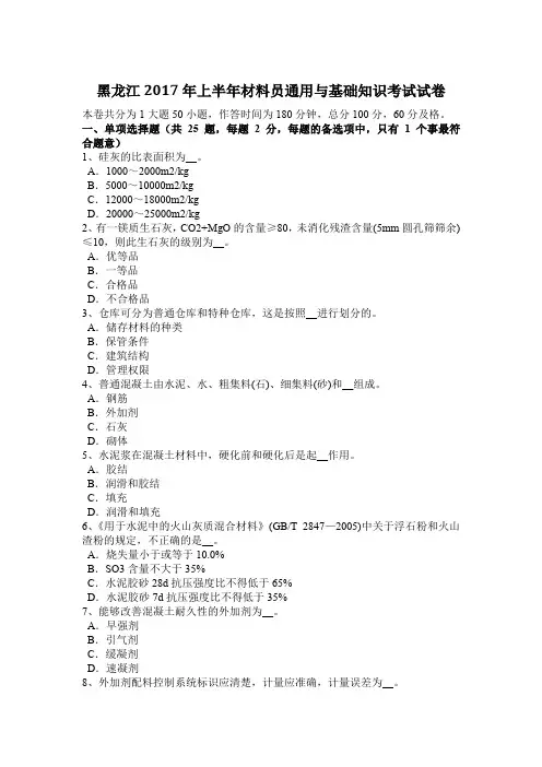 黑龙江2017年上半年材料员通用与基础知识考试试卷