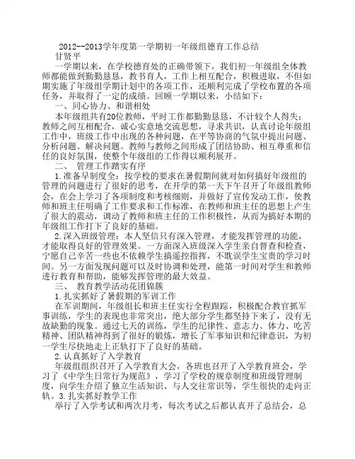 2013年度第一学期初一年级组德育工作总结