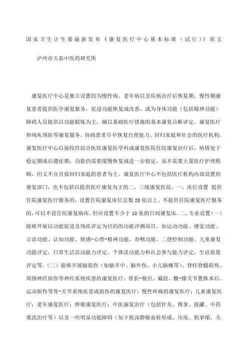 国家卫生计生委发布康复医疗中心基本标准试行》原文