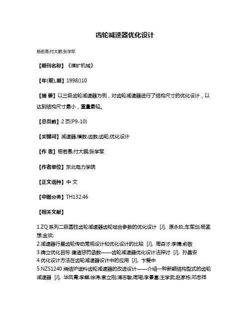 齿轮减速器优化设计