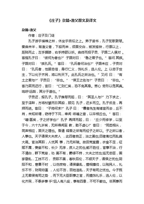 《庄子》杂篇·渔父原文及译文