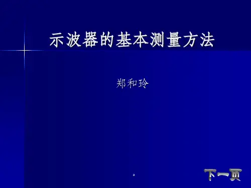 示波器的基本测量方法