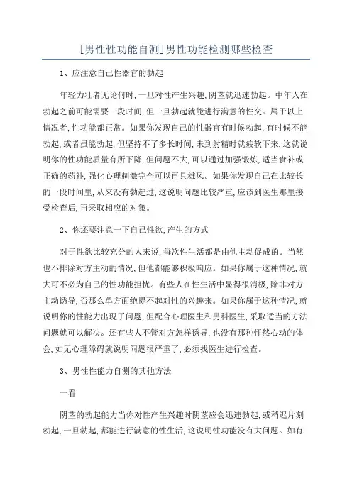 [男性性功能自测]男性功能检测哪些检查
