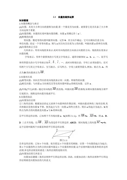 最新人教版高中数学必修4第二章《平面向量的线性运算》知识导航