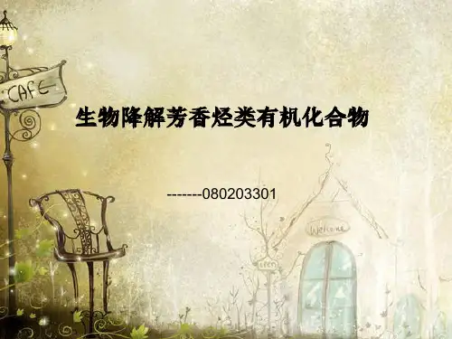 生物降解芳香烃类有机化合物