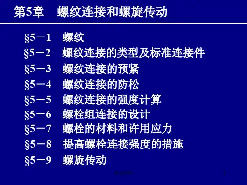 机械设计第5章--螺纹连接和螺旋传动0038