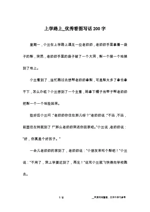 上学路上_优秀看图写话200字