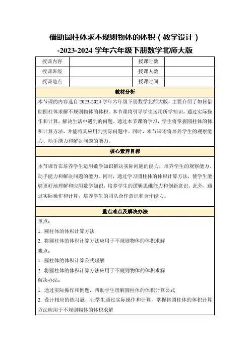 借助圆柱体求不规则物体的体积(教学设计)-2023-2024学年六年级下册数学北师大版