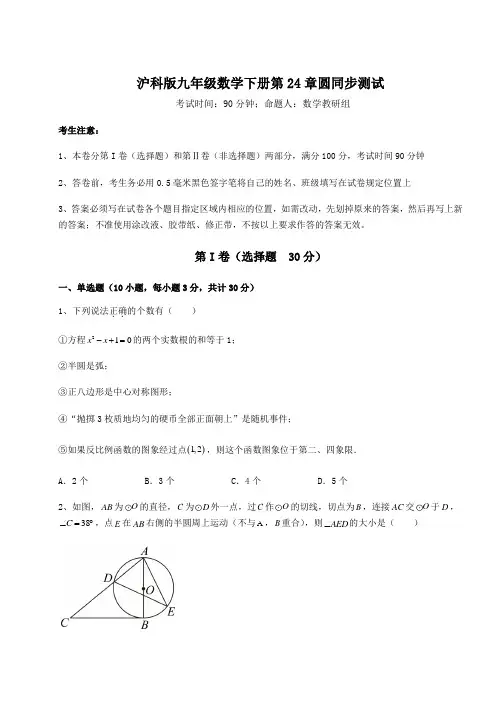 2022年最新沪科版九年级数学下册第24章圆同步测试试题(含答案解析)
