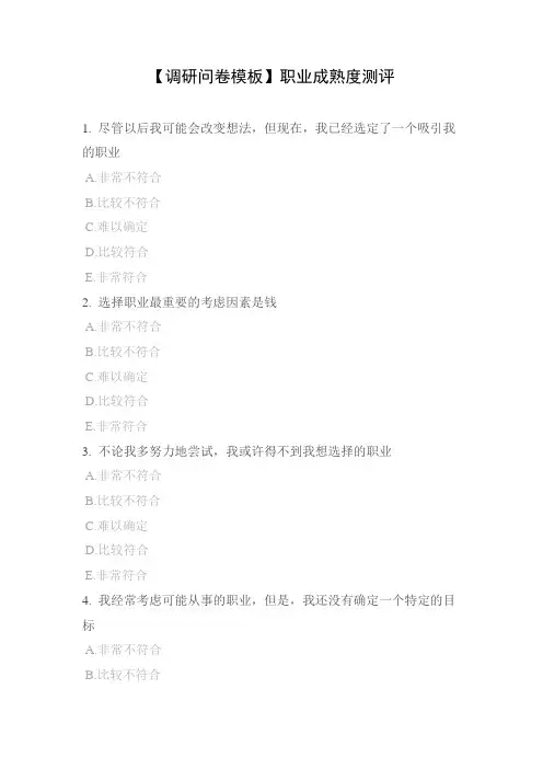 【调研问卷模板】职业成熟度测评