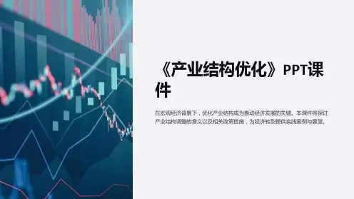 《产业结构优化》课件