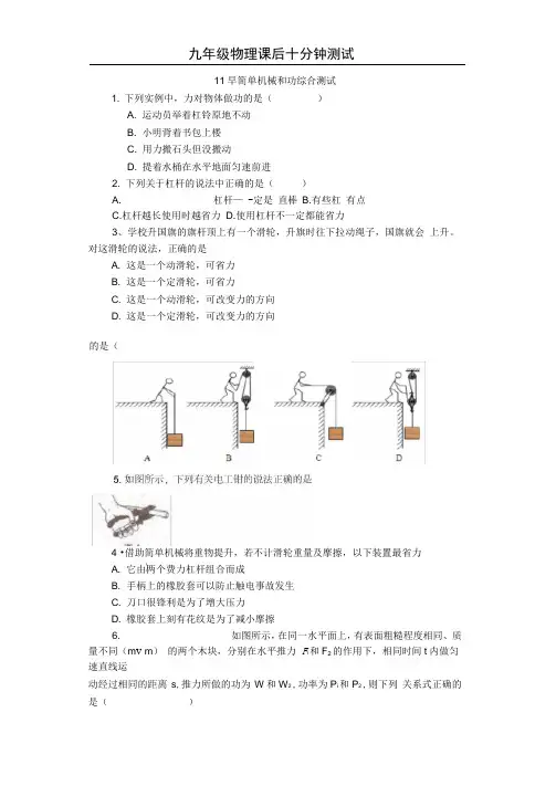 2019苏科版九年级物理上册课后十分钟测试(含答案)——11章简单机械和功综合测试