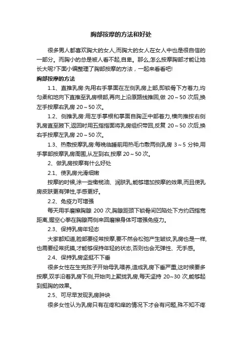 胸部按摩的方法和好处