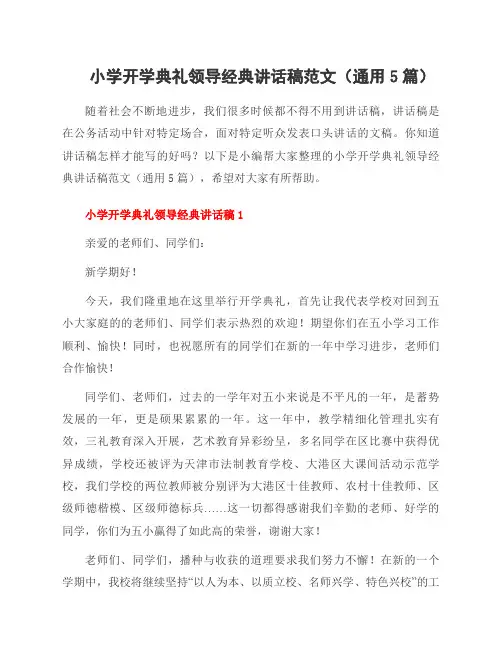 小学开学典礼领导经典讲话稿范文(通用5篇)