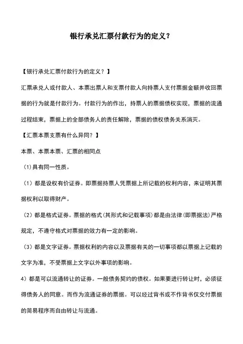会计实务：银行承兑汇票付款行为的定义？