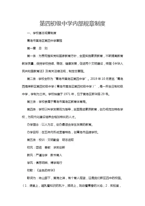 第四初级中学内部规章制度