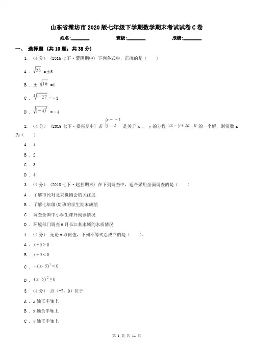 山东省潍坊市2020版七年级下学期数学期末考试试卷C卷