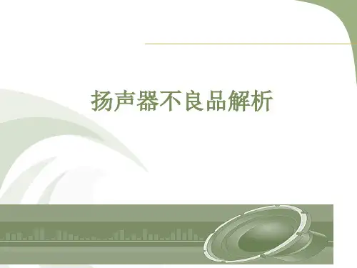 扬声器基础知识和不良品解析
