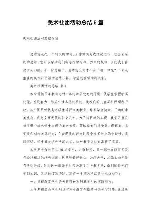 美术社团活动总结5篇