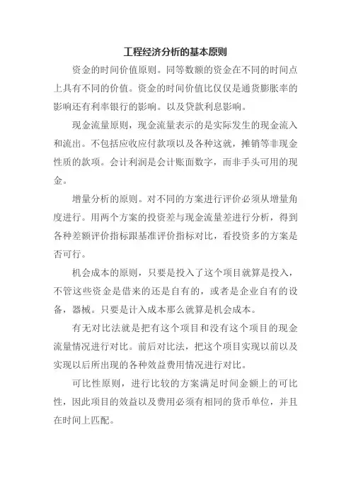 工程经济分析的基本原则