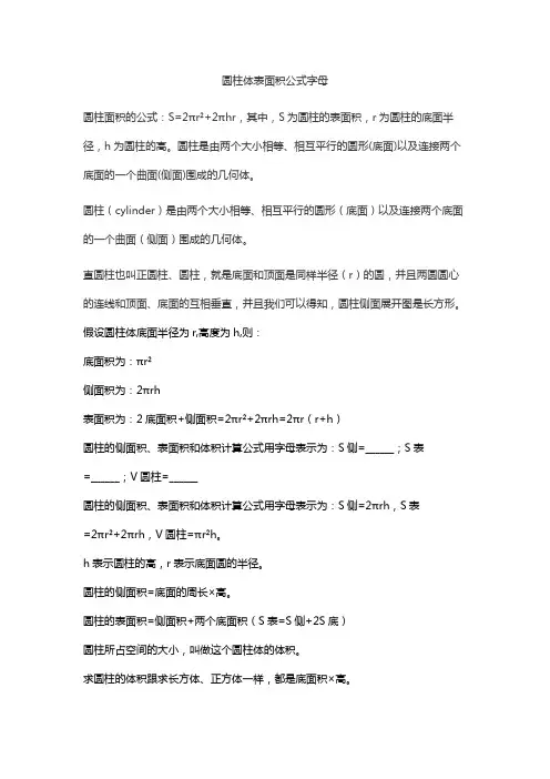 圆柱体表面积公式字母