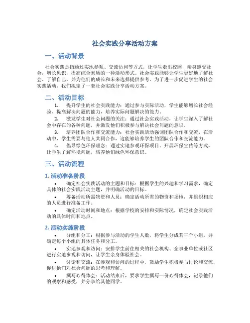 社会实践分享活动方案
