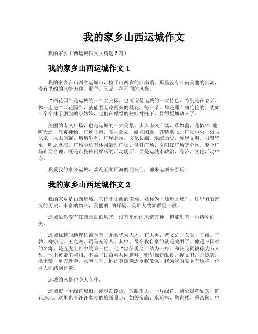我的家乡山西运城作文