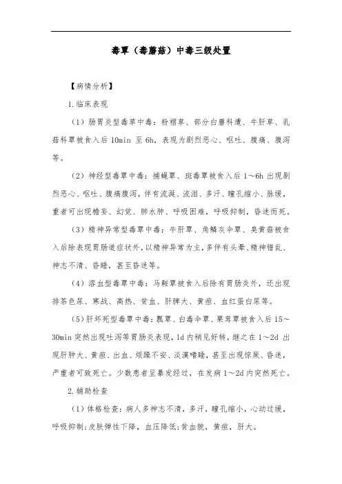 毒覃(毒蘑菇)中毒三级处置