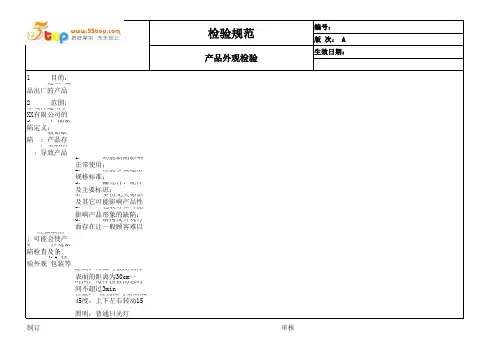 电子产品结构外观检验规范