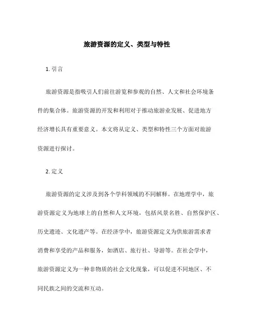 旅游资源的定义、类型与特性