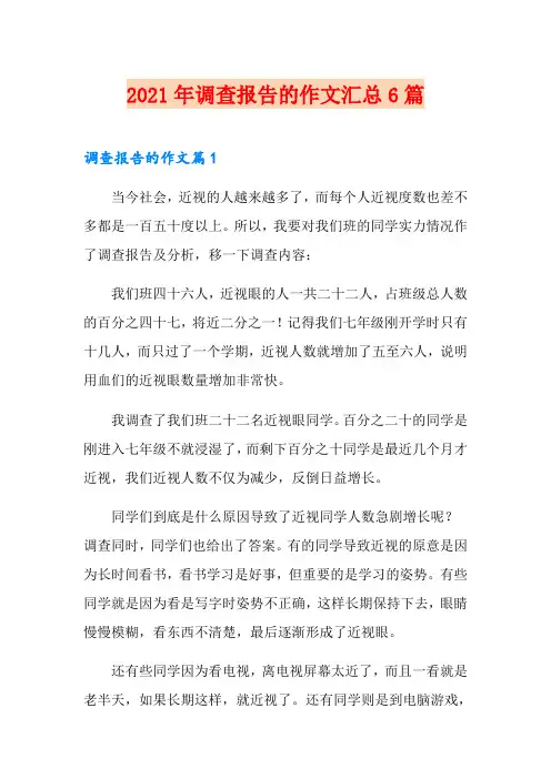 2021年调查报告的作文汇总6篇【word版】