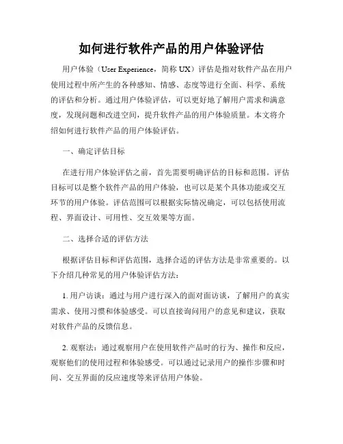 如何进行软件产品的用户体验评估