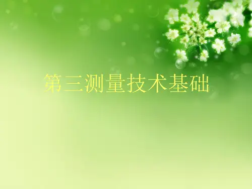 第三测量技术基础优秀课件