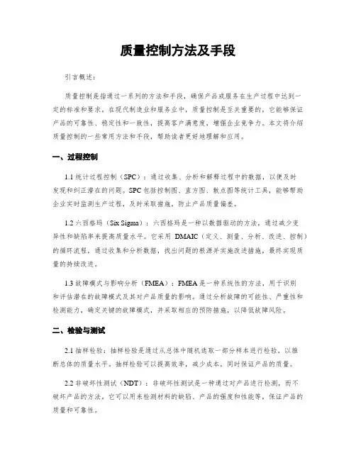 质量控制方法及手段