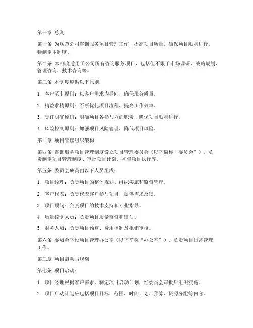咨询服务项目管理制度