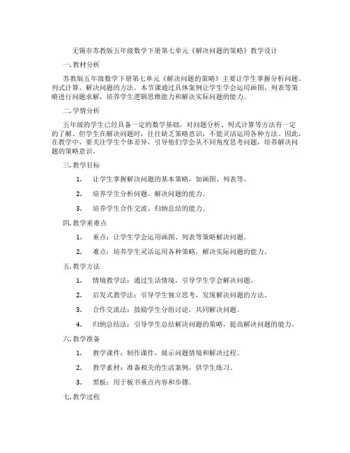 无锡市苏教版五年级数学下册第七单元《解决问题的策略》教学设计